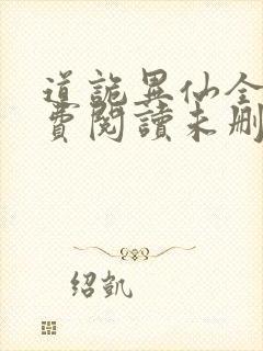 道诡异仙全文免费阅读未删减