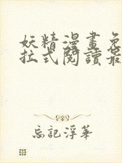 妖精漫画免费下拉式阅读最新章节