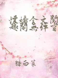 怀娇全文阅读笔趣阁无弹窗