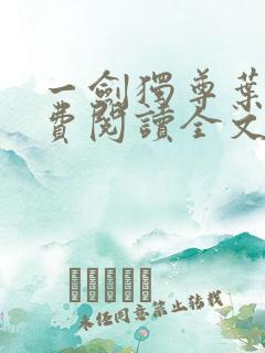 一剑独尊叶玄免费阅读全文