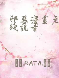 邪恶漫画免费在线观看