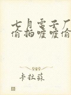 七月电子厂女厕偷拍嘘嘘偷窥