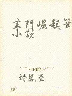 寒门崛起笔趣阁小说