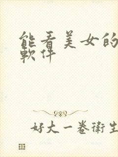 能看美女的直播软件