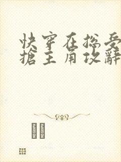 快穿在总受文里抢主角攻辞e