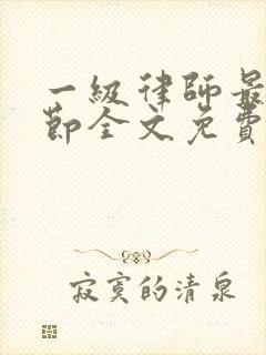 一级律师最新章节全文免费阅读