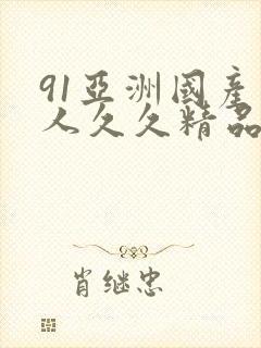 91亚洲国产成人久久精品