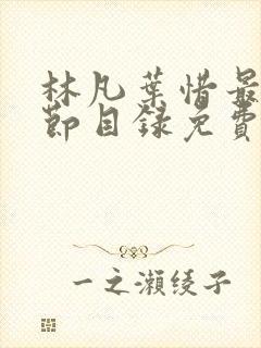 林凡叶惜最新章节目录免费阅读