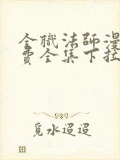 全职法师漫画免费全集下拉式漫画6漫画网