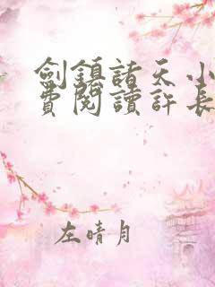 剑镇诸天小说免费阅读许长歌