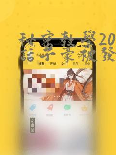 秘密教学208话子豪被发现了