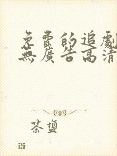 免费的追剧软件无广告高清