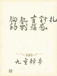 胸肌有针扎一样的刺痛感