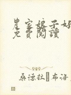 农家娘子好种田免费阅读