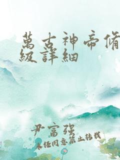 万古神帝修炼等级详细