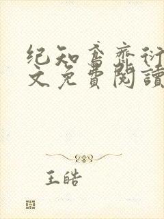 纪知鸢齐衍礼全文免费阅读笔趣阁
