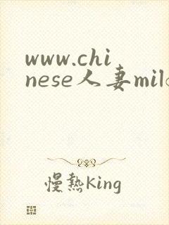 www.chinese人妻milf