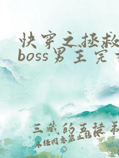 快穿之拯救黑化boss男主完本