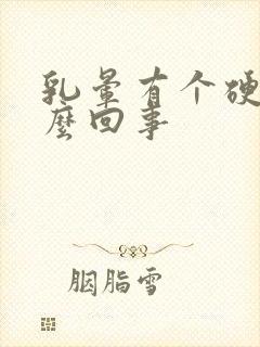 乳晕有个硬块怎么回事