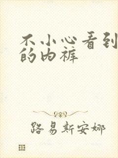 不小心看到女生的内裤