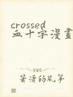 crossed血十字漫画