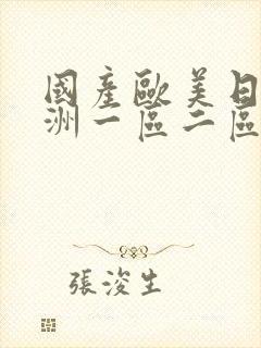 国产欧美日韩亚洲一区二区三区