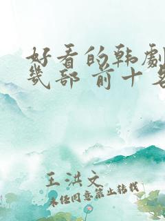 好看的韩剧推荐几部 前十名