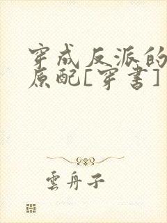 穿成反派的炮灰原配[穿书]