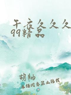 午夜久久久久久99精品