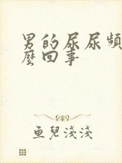 男的尿尿频是怎么回事