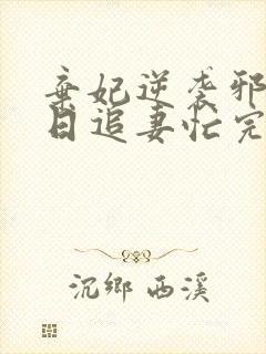 弃妃逆袭邪王日日追妻忙完整版