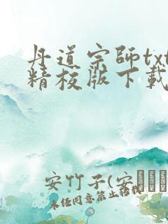 丹道宗师txt精校版下载