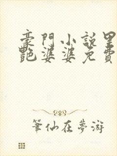 豪门小说里的美艳婆婆免费阅读