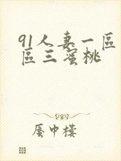 91人妻一区二区三蜜桃