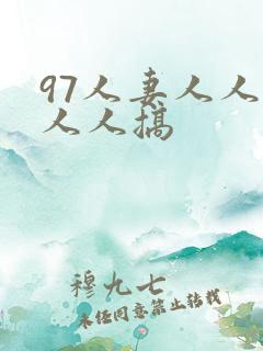 97人妻人人澡人人搞