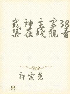 武神主宰384集在线观看免费动漫