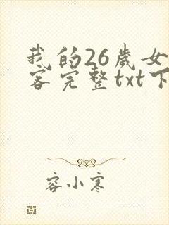 我的26岁女房客完整txt下载