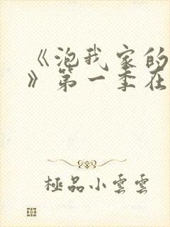 《泡我家的辣妹》第一季在线观看