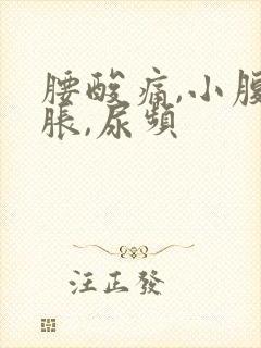 腰酸痛,小腹坠胀,尿频