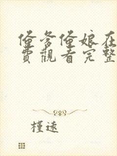 俺爹俺娘在线免费观看完整版国语