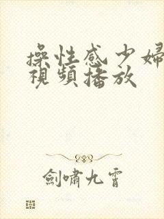 操性感少妇在线视频播放