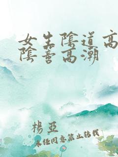 女生阴道高潮和阴蒂高潮