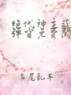 绝代神主苏莫无弹窗免费阅读