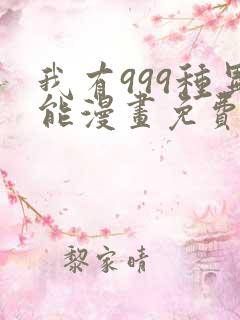 我有999种异能漫画免费下拉式