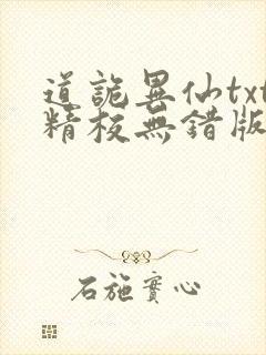 道诡异仙txt精校无错版