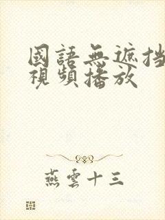 国语无遮挡在线视频播放