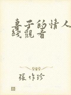 妻子的情人 在线观看