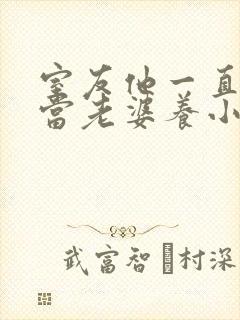 室友他一直把我当老婆养小说全文免费阅读