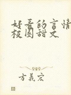 好看的言情小说校园甜文