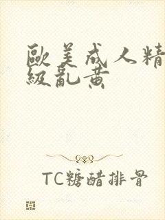 欧美成人精品一级乱黄